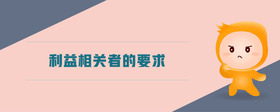 利益相關(guān)者的要求