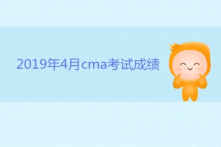 2019年4月cma考試成績(jī)什么時(shí)候公布？