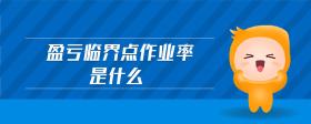 盈虧臨界點作業(yè)率是什么