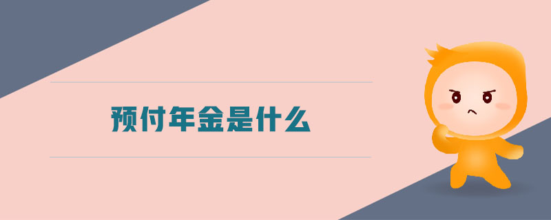 預(yù)付年金是什么