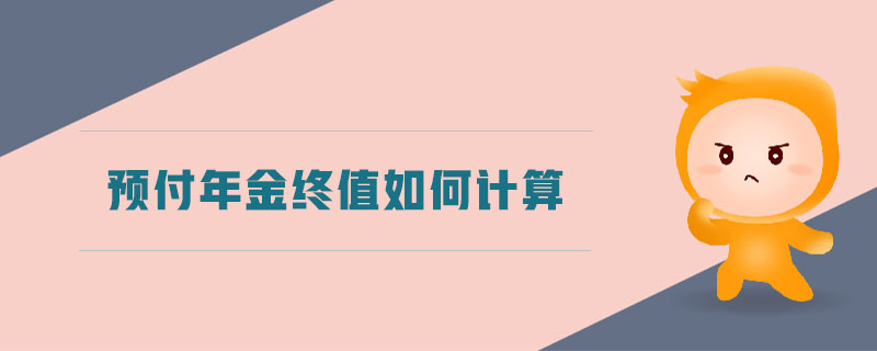 預(yù)付年金終值如何計(jì)算