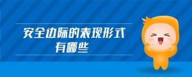 安全邊際的表現(xiàn)形式有哪些