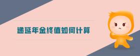 遞延年金終值如何計(jì)算