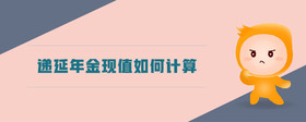 遞延年金現(xiàn)值如何計(jì)算