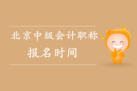 北京中級(jí)會(huì)計(jì)職稱(chēng)報(bào)名時(shí)間是什么時(shí)候？