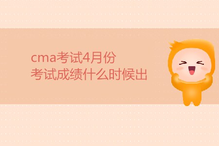 cma考試4月份考試成績(jī)什么時(shí)候出？