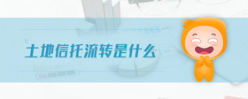 土地信托流轉(zhuǎn)是什么