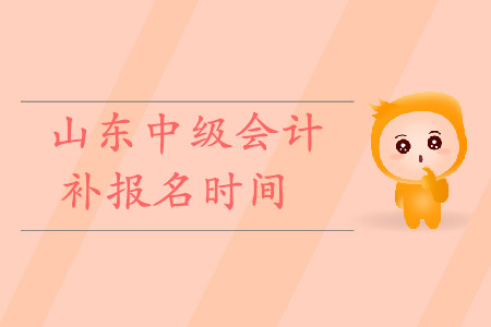 山東中級會計補報名時間是什么時候？