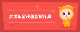 永續(xù)年金現(xiàn)值如何計(jì)算