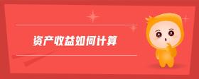資產(chǎn)收益如何計(jì)算