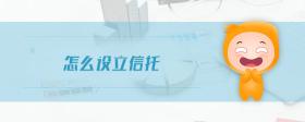 怎么設(shè)立信托