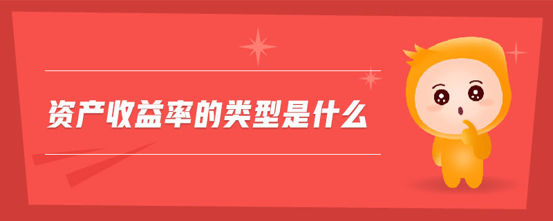 資產(chǎn)收益率的類(lèi)型是什么