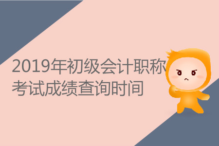 陜西初級會計職稱成績查詢什么時候開始？