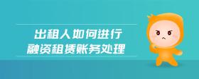 出租人如何進行融資租賃賬務處理