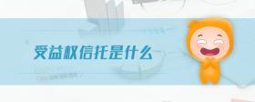 受益權(quán)信托是什么