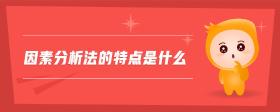 因素分析法的特點(diǎn)是什么