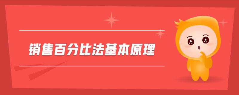 銷售百分比法基本原理