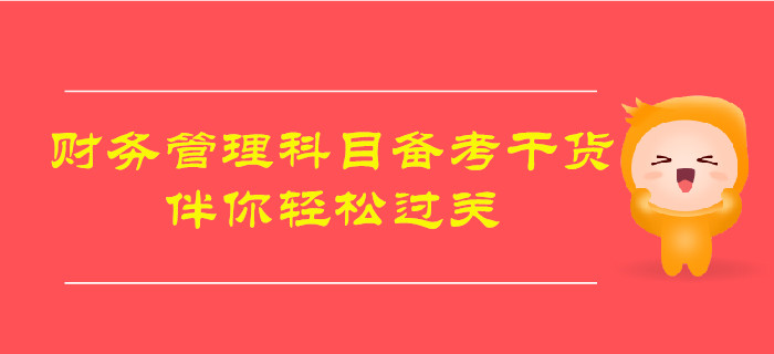 2019年中級會計《財務管理》備考干貨，伴你輕松過關
