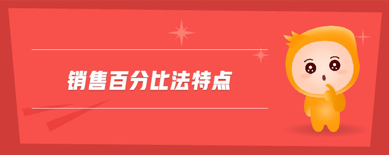 銷售百分比法特點(diǎn)