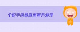 個稅手續(xù)費返還賬務處理
