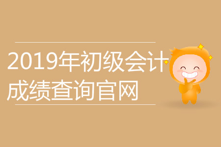 湖南初級會計職稱成績查詢地址是什么？