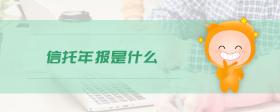 信托年報(bào)是什么