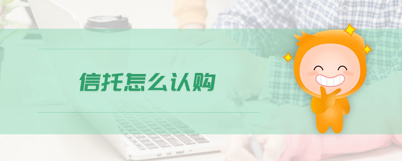 信托怎么認(rèn)購