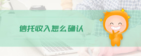 信托收入怎么確認