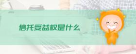信托受益權是什么