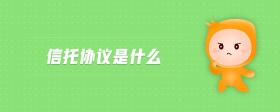 信托協(xié)議是什么
