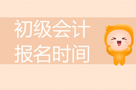 湖南省初級(jí)會(huì)計(jì)師報(bào)名時(shí)間是什么時(shí)候？
