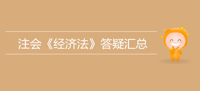考生必看！2019年注會(huì)《經(jīng)濟(jì)法》答疑匯總