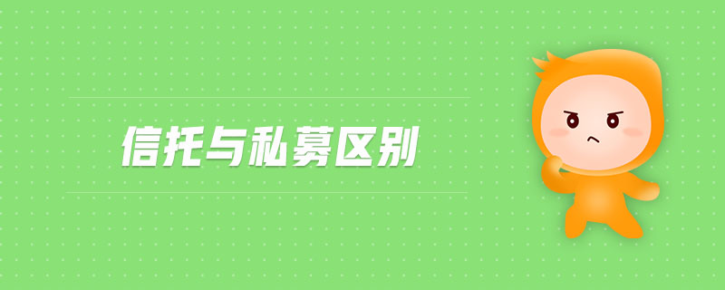 信托與私募區(qū)別