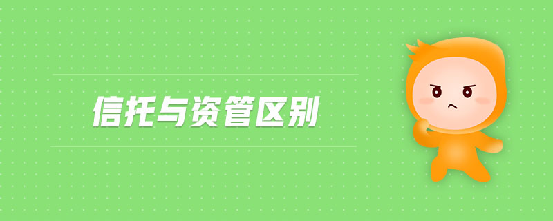 信托與資管區(qū)別