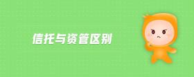 信托與資管區(qū)別