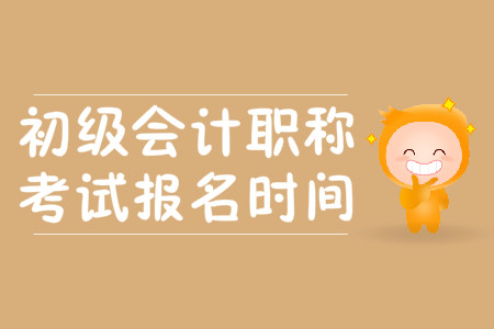 上海市2020年初級會計資格報名何時開始？