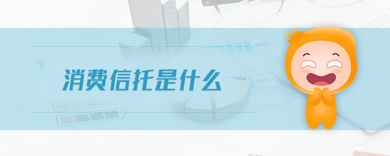 消費信托是什么