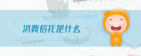 消費信托是什么