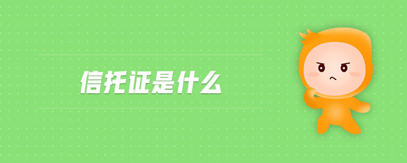 信托證是什么