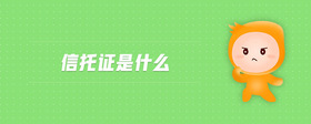 信托證是什么