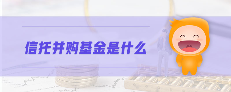 信托并購基金是什么