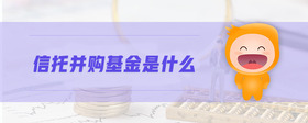 信托并購基金是什么