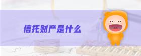 信托財產(chǎn)是什么