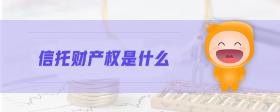 信托財產(chǎn)權(quán)是什么