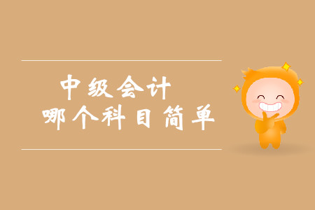 中級會計哪個科目簡單？