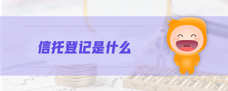 信托登記是什么