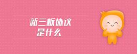 新三板協(xié)議是什么