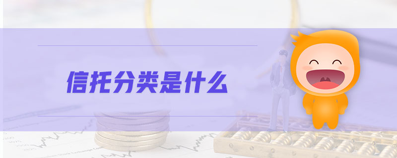 信托分類(lèi)是什么