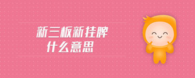 新三板新掛牌什么意思