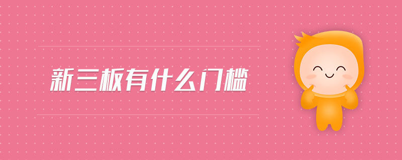 新三板有什么門檻